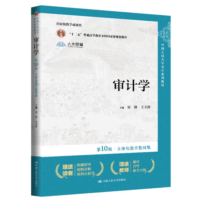 审计学第10版 宋常 王玉涛 中国人民大学会计系列教材9787300349701中国人民大学出版社