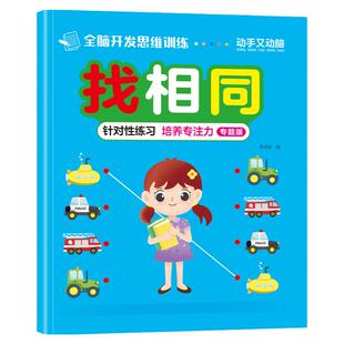 找相同 专注力训练图画书0-3-4-5-6岁儿童连线书全脑开发益智玩具