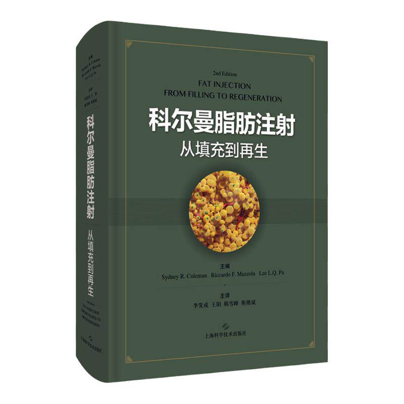 shkj 科尔曼脂肪注射 从填充到再生 悉尼R科尔曼 移植填充手术技术教科书 第2二版 整形美容外科修复重建干细胞与再生医学面部医疗