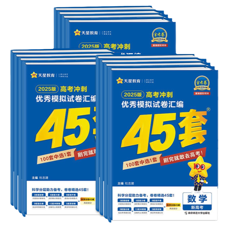 四川专版!天星45套金考卷2027版