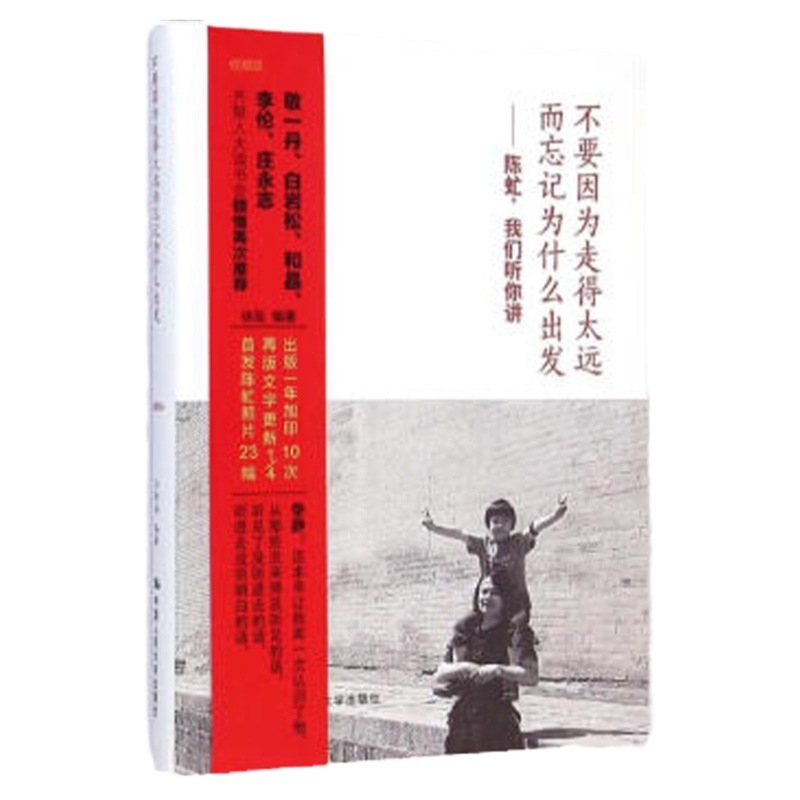 不要因为走得太远而忘记为什么出发:陈虻,我们听你讲(收藏版)徐泓中国人民大学9787300196541
