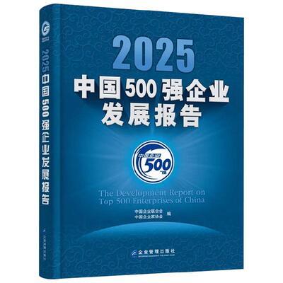 2025中国500强企业发展报告