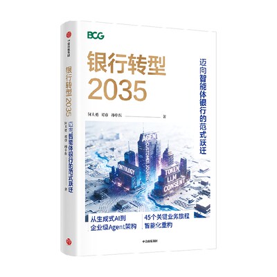 银行转型2035何大勇中信出版