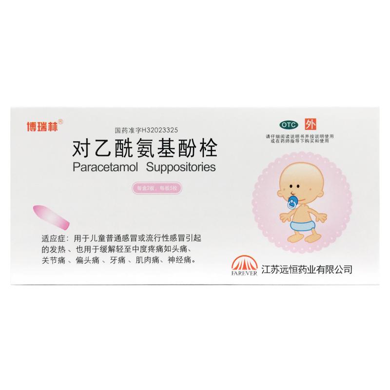 【远恒】对乙酰氨基酚栓0.15g*10枚/盒