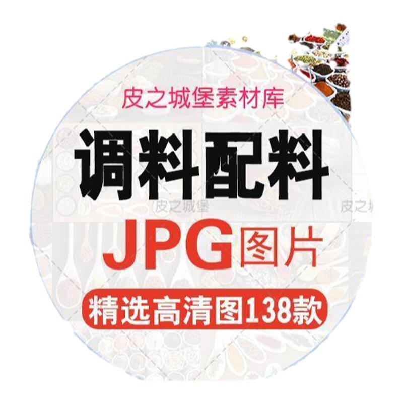 P361美食餐饮调料五香粉配料背景图食品设计素材摄影高清JPG图片