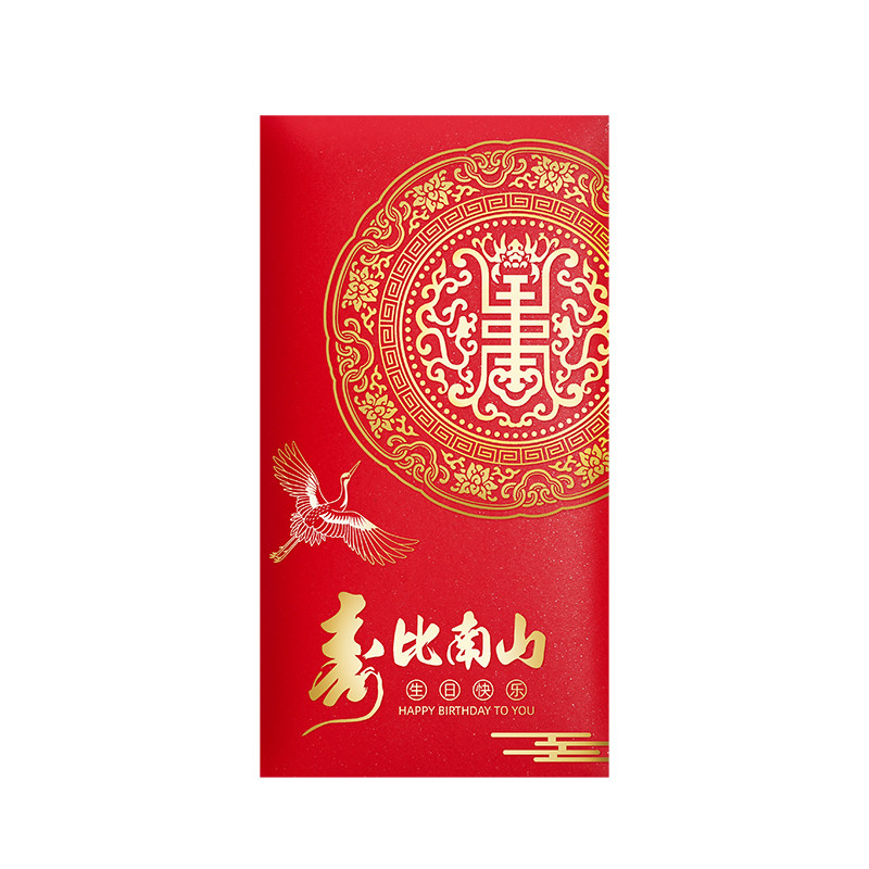 红封包寿字生日做寿老人过寿小红包小号高档祝寿复古风万元大红包
