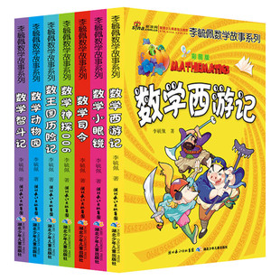 李毓佩数学童话集 数学故事系列 小学生思维中年级高趣味数学西游记王国历险记关于数学阅读课外书必读二三四五六年级奇妙的数王国
