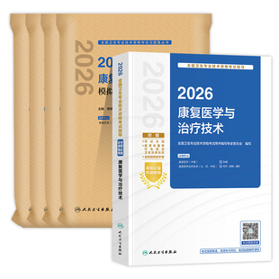 人卫版2026康复医学主治医师考试指导教材用书模拟试卷康复医学治疗技术初级士师中级主管全国卫生专业技术资格考试题库历年真题押