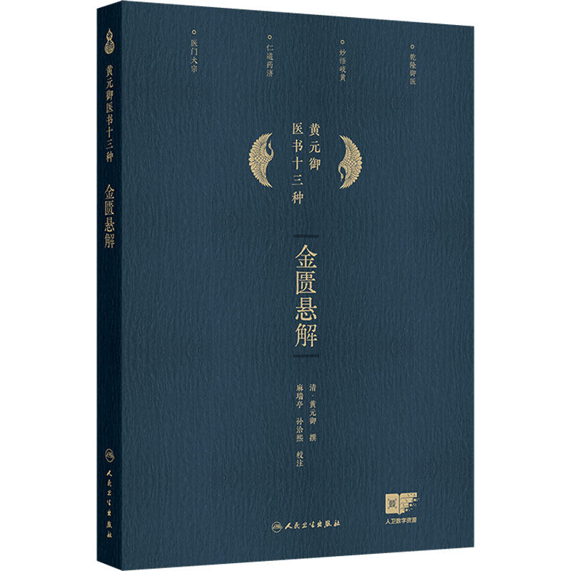 金匮悬解 黄元御医书十三种 黄元御著 藏府经络 五藏风寒 外感杂病 痉湿喝 甘草附子汤 中医古籍 9787117369008 人民卫生出版社