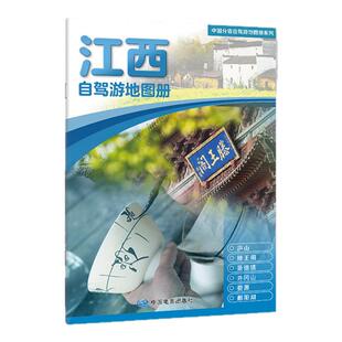 2025年新版江西自驾游地图册 旅游自驾出行参考指南 出游路线推荐 目的地查询 实用资讯 大比例尺行车地图 16开地图册