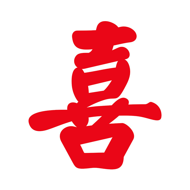 单喜字女方喜字贴纸娘家装饰用品