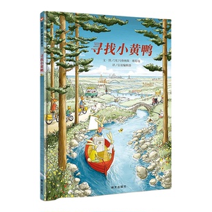 寻找小黄鸭绘本硬壳正版想象力观察力培养3-6岁绘本幼儿园早教启蒙故事图画书籍小学一二年级非注音版睡前阅读物信谊精选亲子读物