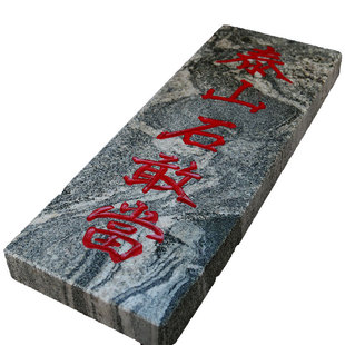 正宗天然泰山石敢当板式室外室内庭院挂件缺角补角靠山石摆件