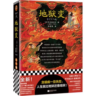 地狱变贪嗔痴一旦失控人生比地狱还像地狱 芥川龙之介至高杰作 比肩罗生门短篇小说集暗黑人性鬼气森森背脊发凉读客官方正版