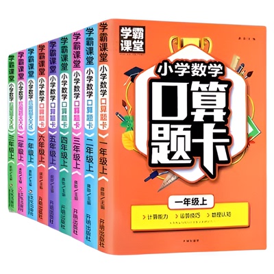 学霸课堂口算题卡一至六上下册