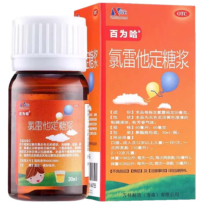 百为哈氯雷他定糖浆30ml皮肤鼻