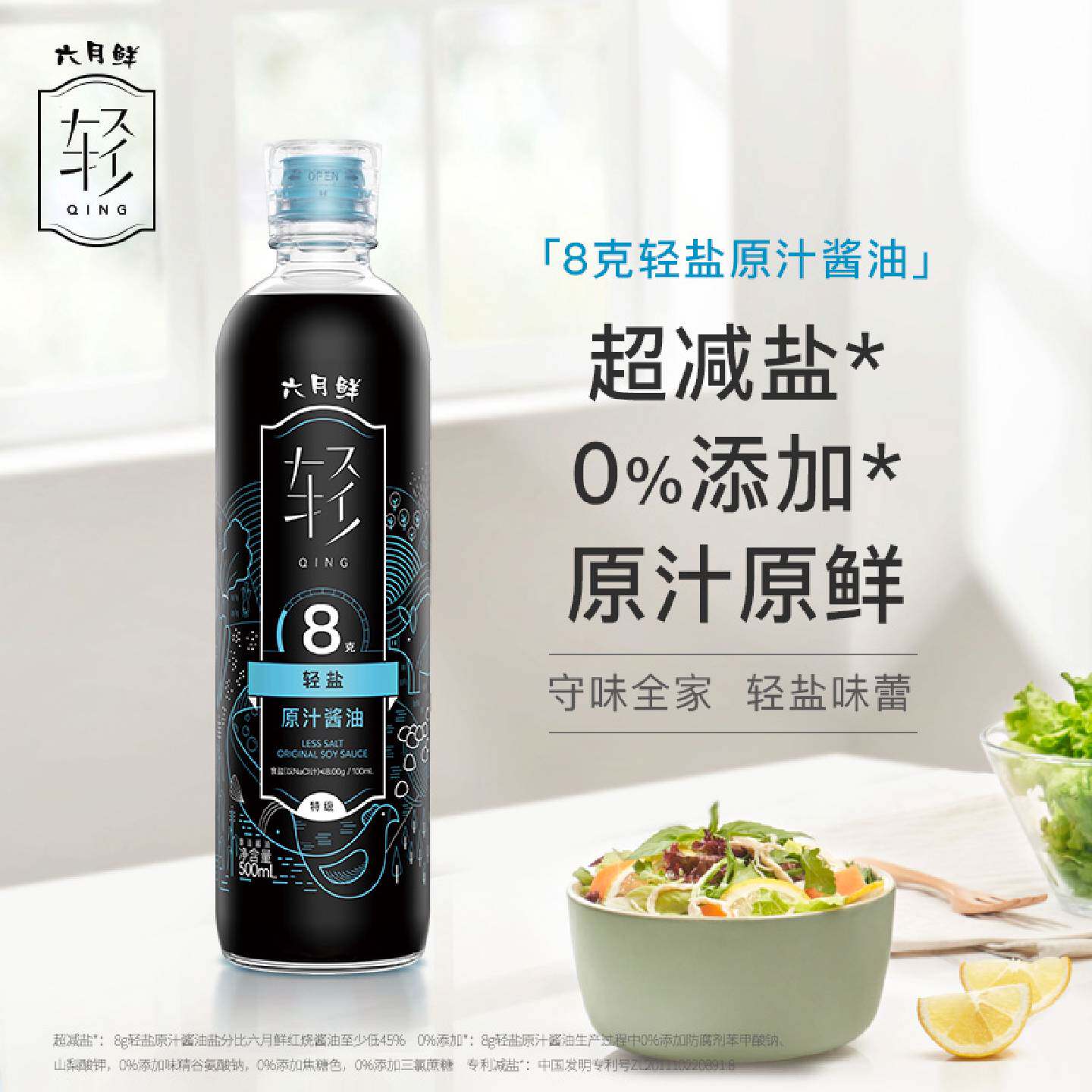 六月鲜轻8克轻盐原汁酱油500ml培养轻盐味蕾特级酱油