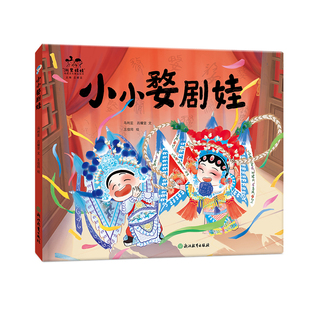 【单本可选】小小婺剧娃/红糖甜甜/有一个香香的饼叫缙云烧饼 浙里娃娃传统文化精品绘本3-8儿童传统文化启蒙科普绘本亲子阅读