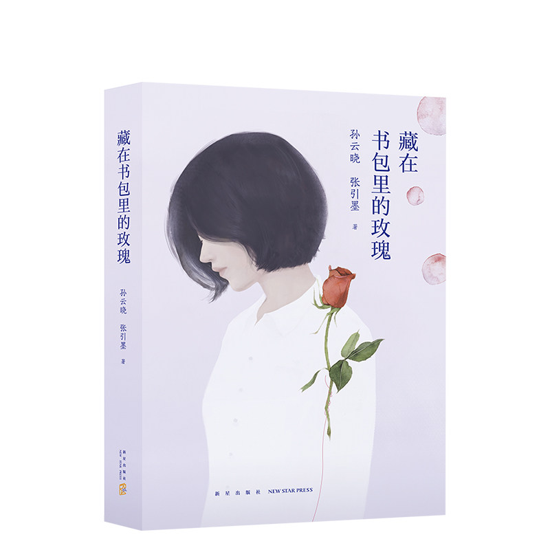 【正版包邮】 藏在书包里的玫瑰 孙云晓 张引墨 十多年跟踪采访，揭开中学生性问题隐秘的一角 青春期读本 性教育 图书