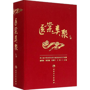 医案类聚上册精装3册盛增秀陈勇毅人民卫生出版社内科外科妇科儿科眼五官皮肤肛肠临床中华医药学名家古籍古今图书集成医部全录