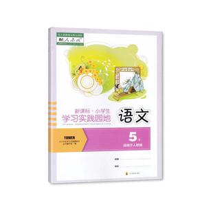 【2025春】 人教版 小学生学习实践园地 语文 5五年级下册 四川专用