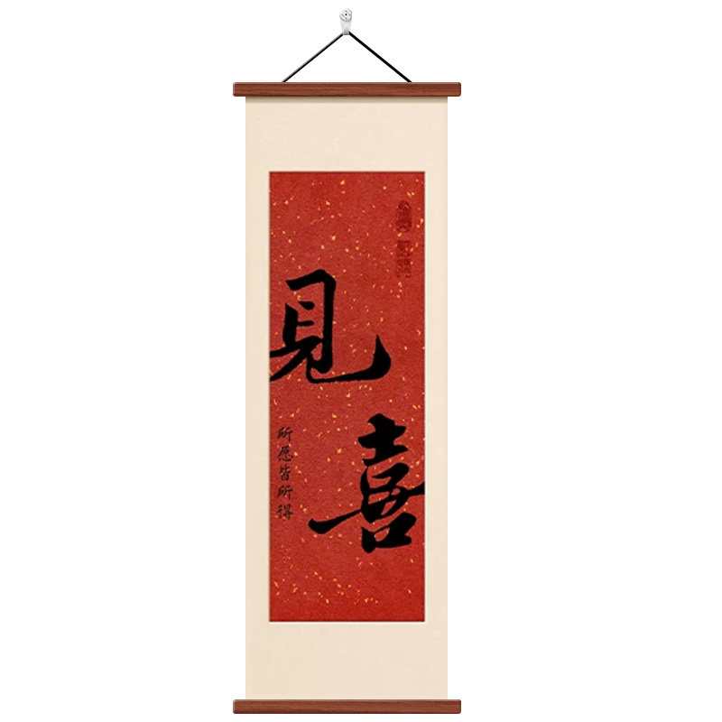 新中式见喜字画竖版装饰画