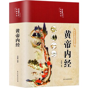 全彩图解】黄帝内经书籍原版正版全集原文白话文黄本草纲目皇帝无删减全注全译彩图中医基础理论十二经脉揭秘与应用养生徐文兵t