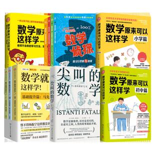 数学辅导小升初亲子任选美丽的数学原来孩子这样学习会上瘾学会好习惯尖叫的数学侦探就该这样学数学原来可以这样学小学初中篇