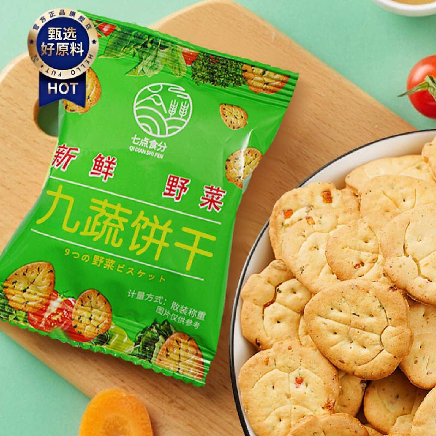 七点食分九蔬小饼干薄脆小饼咸味零食蔬菜饼干香葱咸味独立小包装