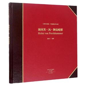海因茨·冯·佩克哈默老照片系列历史影像老照片珍藏书收藏书历史图像档案极高珍藏价值研究价值历史影像类图书