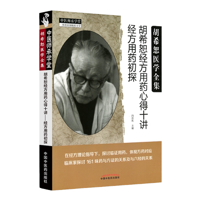 正版 胡希恕经方用药心得十讲 冯世纶 著 经方用药初探 胡希恕医学全集 中医临床经方医案效方验方用药心得 中国中医药出版社