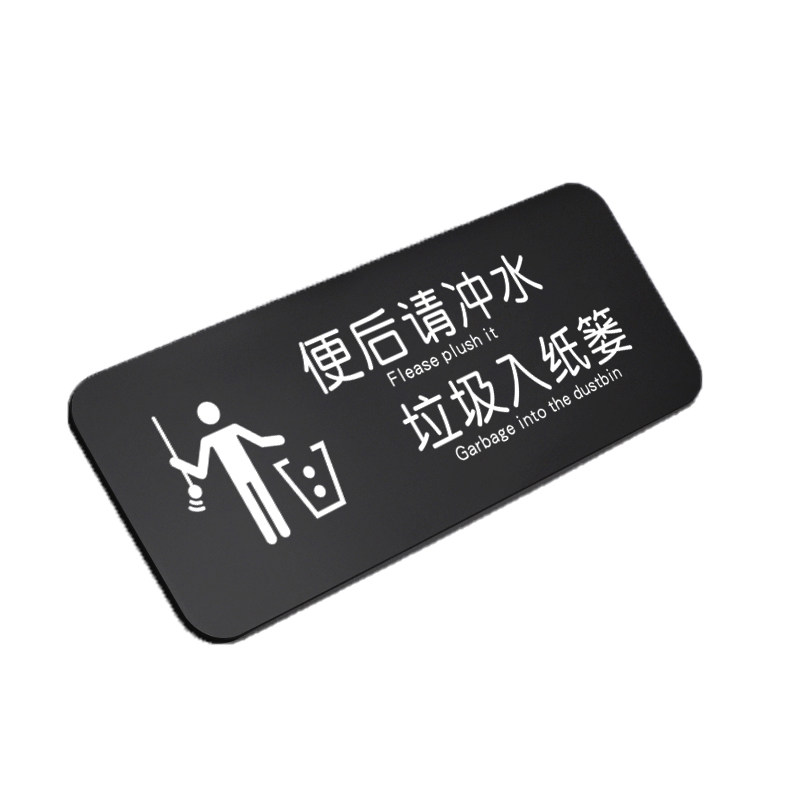 洗手间便后请冲水标识牌指示贴纸