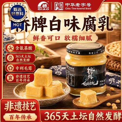 桥牌白腐乳190g正宗五通桥豆腐乳火锅拌面羊肉汤家用蔬菜蘸料