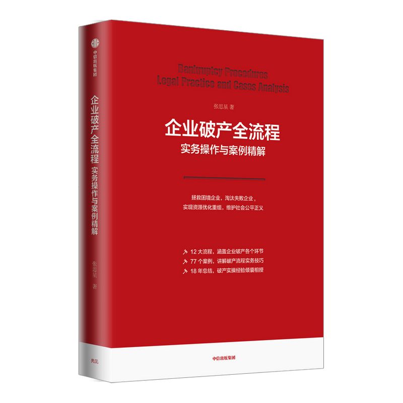 企业破产全流程实务操作与案例精解 张思星 著 企业法律实务系列 实现资源优化重组 破产法 企业破产 实务操作 破产预防 中信