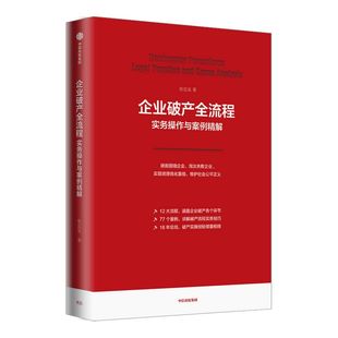企业破产全流程实务操作与案例精解 张思星 著 企业法律实务系列 实现资源优化重组 破产法 企业破产 实务操作 破产预防 中信
