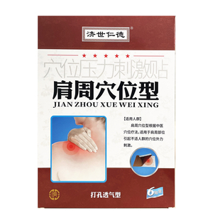 济世仁德肩周理疗贴肩膀疼痛膏贴久坐电脑前怕冷穴位型压力刺激贴