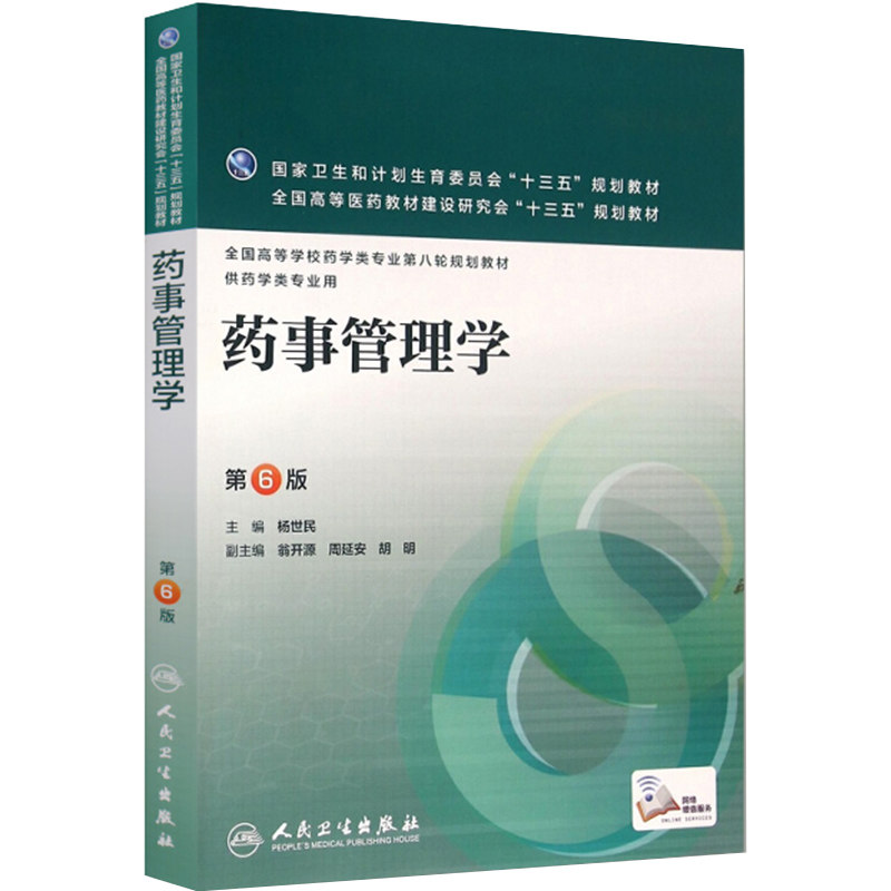 药事管理学 第6版 杨世民 主编 药学类专业用 药学专业第八轮规划教材 9787117220255 2016年3月学历教材 人民卫生出版社