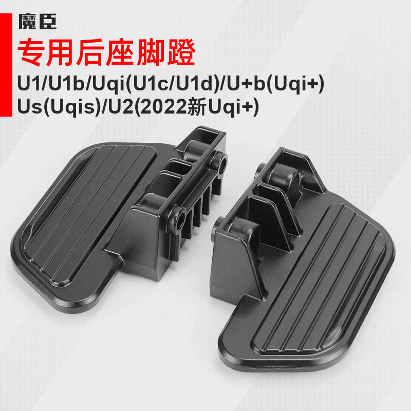 专用小牛U2/U1d/Uqi+/Us电动车脚蹬后座脚踏合金脚蹬搁脚改装配件