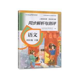 2025春 人教金学典 同步练习册 同步解析与测评 四年级下册语文/4年级下册语文 配人教版 人民教育出版社