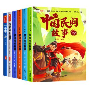 全套5册/中国民间故事五年级上册必读的课外书正版快乐读书吧五上列那狐的故事非洲欧洲一千零一夜小学生经典书目暑假阅读推荐书籍