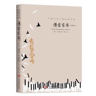 傅雷家书八年级原著完整版正版包邮初中生课外阅读书籍初二下册推荐书目原版付雷传雷博雷家信书中学生版文学名著青少年版