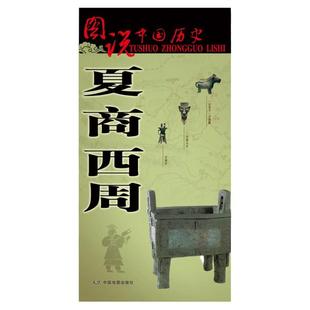图说中国历史 封建王朝历史图解 夏商西周 时期地图详解 历史人物及相关重大事件图例 历史时间长河图