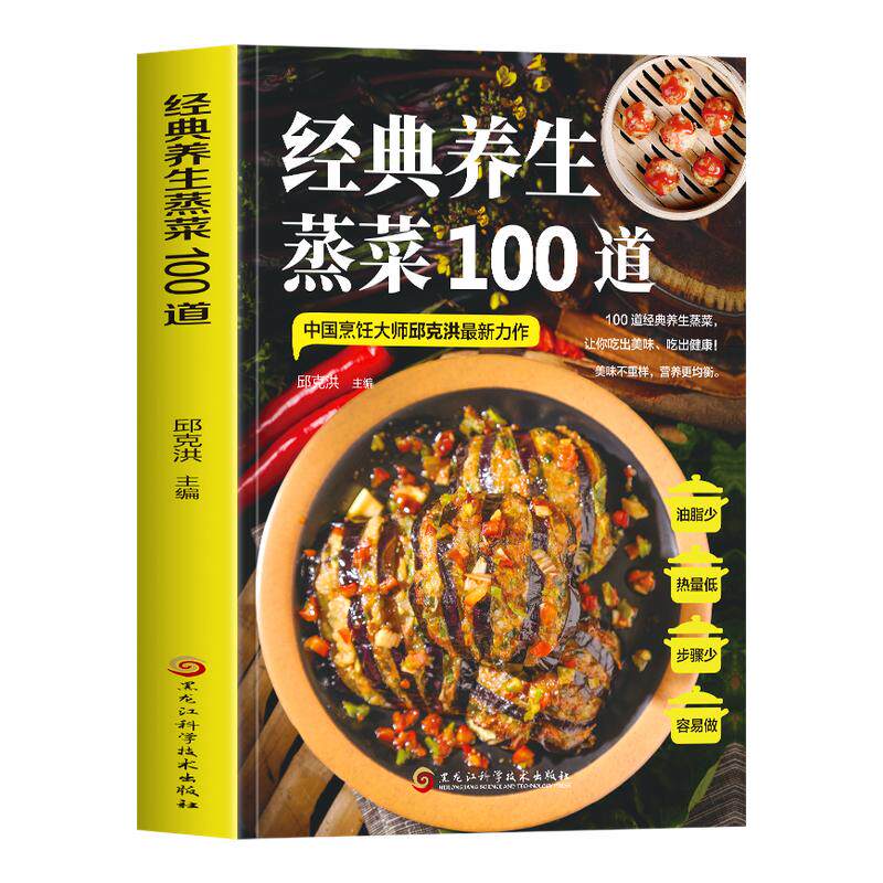 正版 经典养生蒸菜100道 邱克洪彩图版蒸菜菜谱大全 少油健康的蒸菜 经典养生蒸菜家常做法食疗蒸菜大全教程 蒸菜配方养生食谱书籍