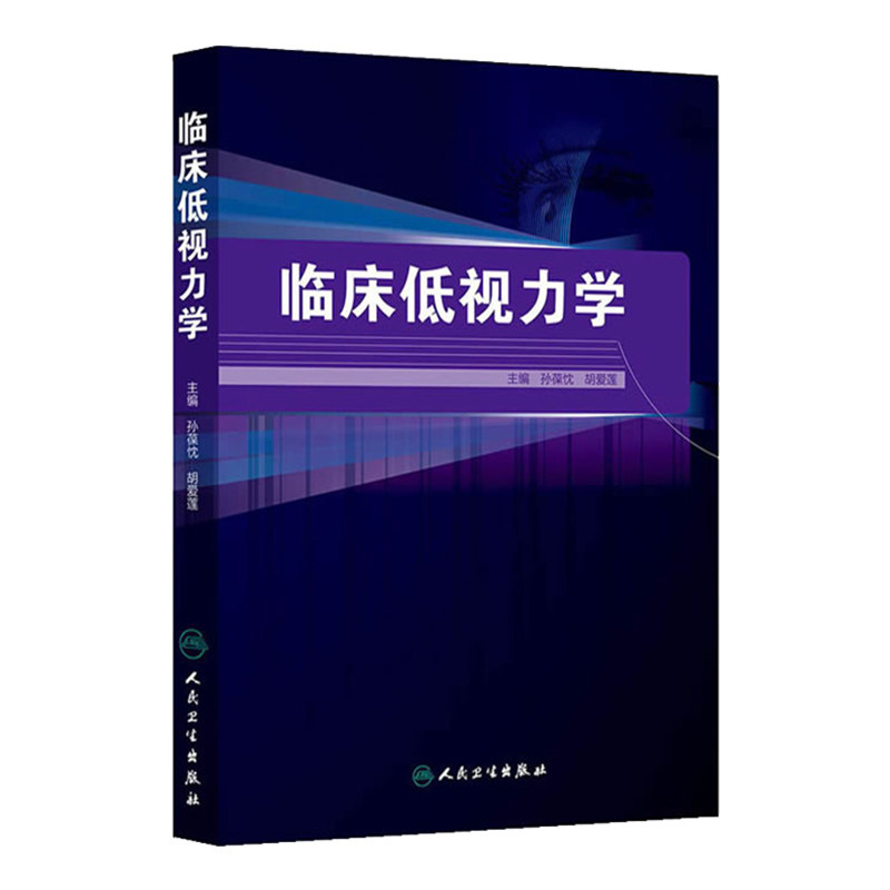 临床低视力学 人民卫生出版社 孙葆忱,胡爱莲 9787117183833