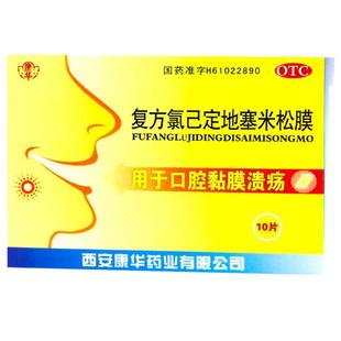 康华复方氯己定地塞米松膜10片专用口腔贴膜口腔溃疡黏膜溃疡消炎