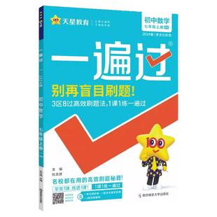 2026新版 一遍过七年级下册数学人教版北师大版七下语文英语政治历史生物地理全套七年级上册初一7下同步训练练习册必刷题天星教育