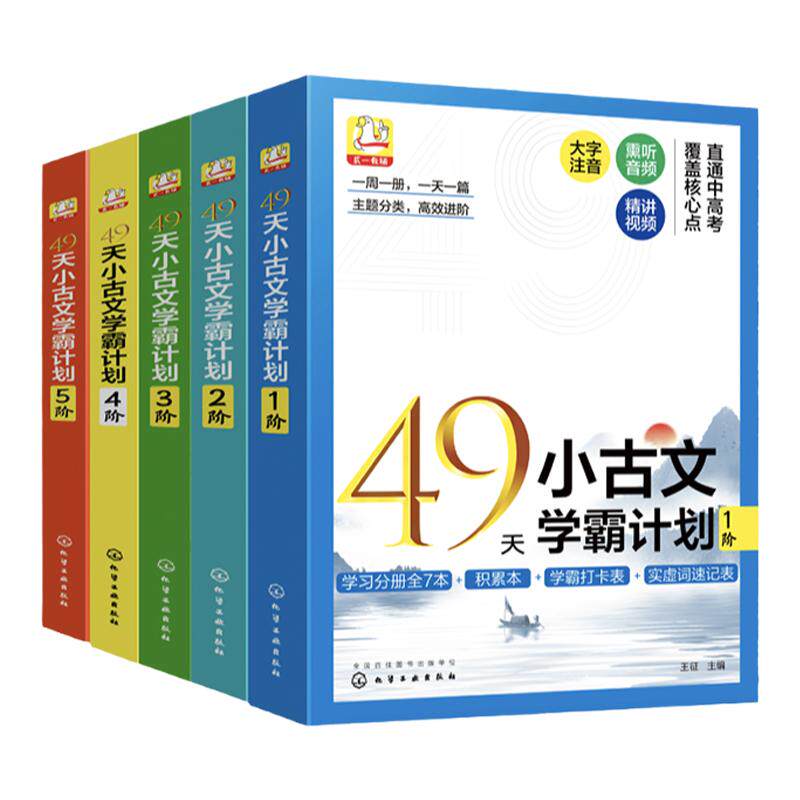 赠音频视频 全5阶 49天小古文学霸计划 文言文知识点词汇巩固训练核心实虚词 小学生语文阅读天天练入门分级练习册 中高考一本通书