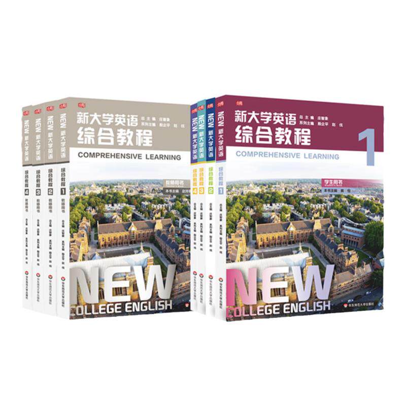 新大学英语 综合教程1234 学生用书 教师用书 英语高等学校教材 正版 华东师范大学出版社