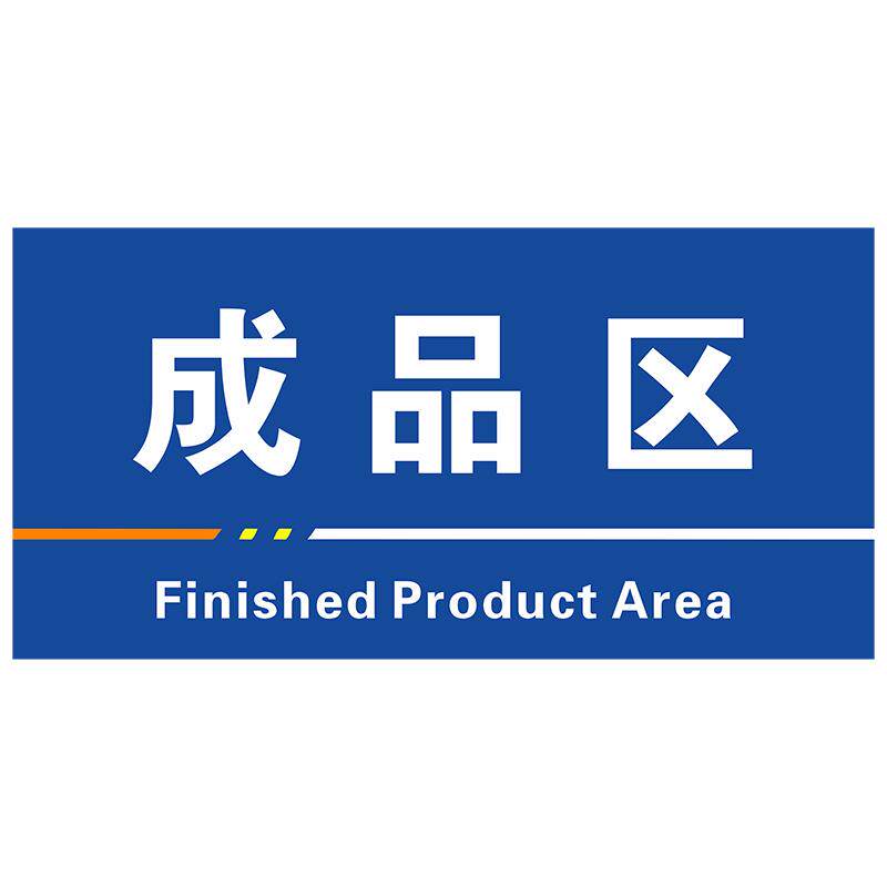 工厂仓库区域分区标识牌