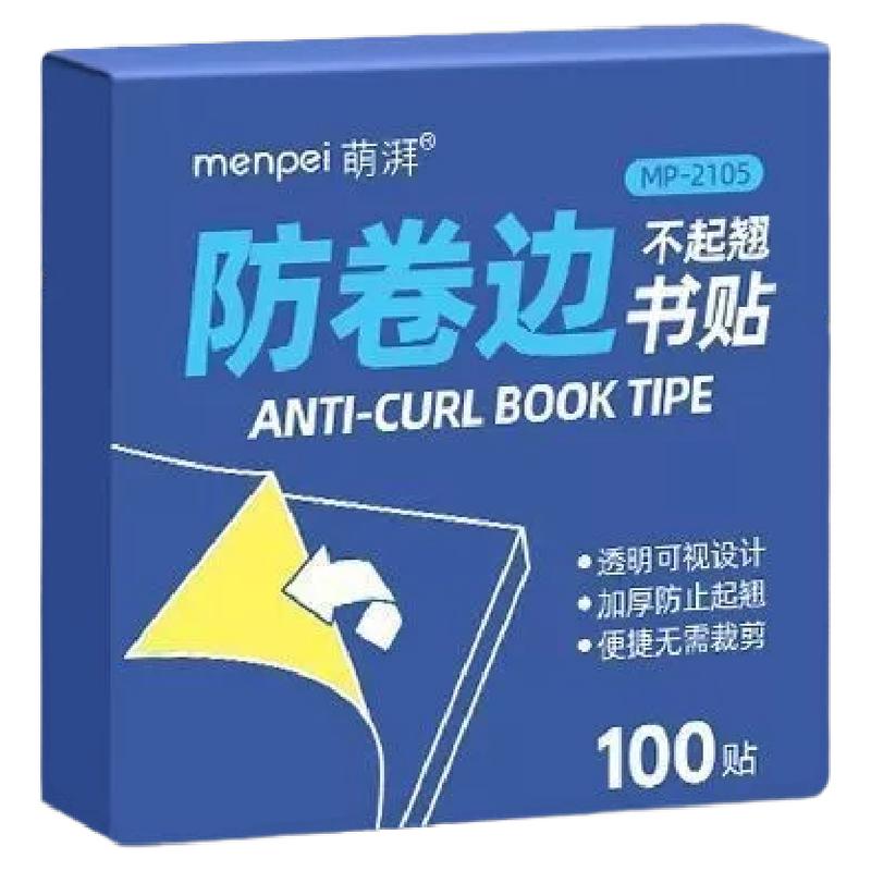 书本课本防卷边神器保护贴